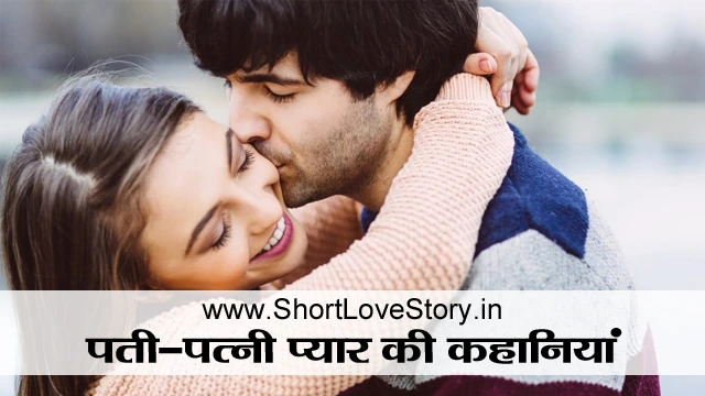 Husband Wife Love Story in Hindi