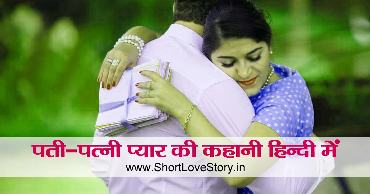 Husband Wife Love Story in Hindi