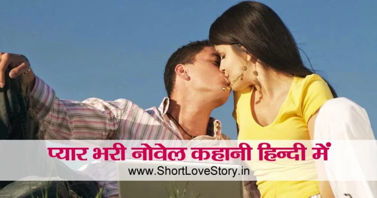 Love Story Novel in Hindi