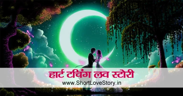 Love Story in Hindi Heart Touching