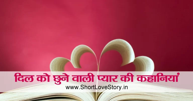 Love Story in Hindi Written