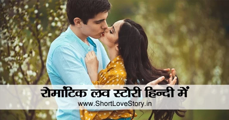 Story in Hindi Love Romantic