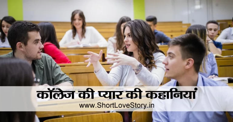 College Love Story in Hindi