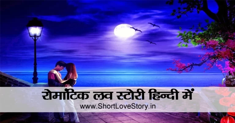 Romantic Love Story in Hindi to Read